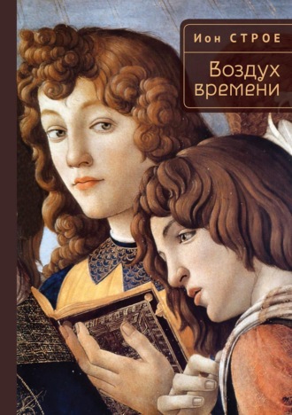Обложка книги «Воздух времени»
