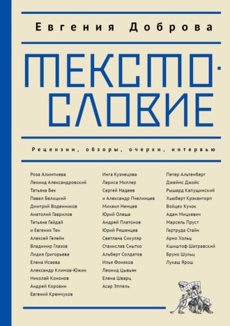 Обложка книги «Текстословие. Рецензии, обзоры, очерки, интервью»
