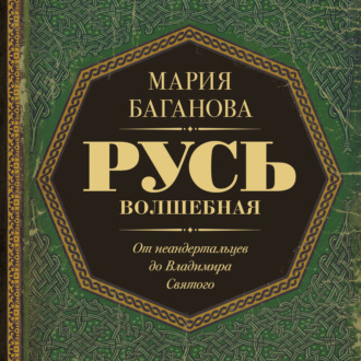 Обложка книги «Русь Волшебная. От неандертальцев до Владимира Святого»