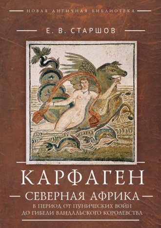 Обложка книги «Карфаген. Северная Африка в период от Пунических войн до гибели Вандальского королевства»