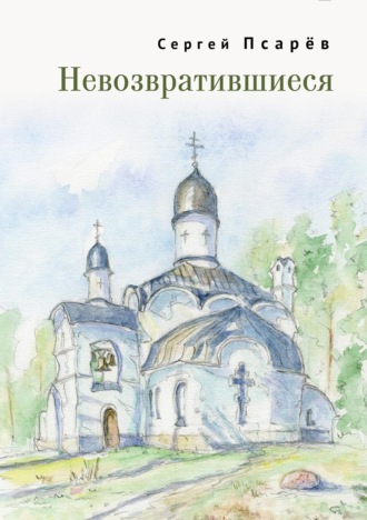Обложка книги «Невозвратившиеся»