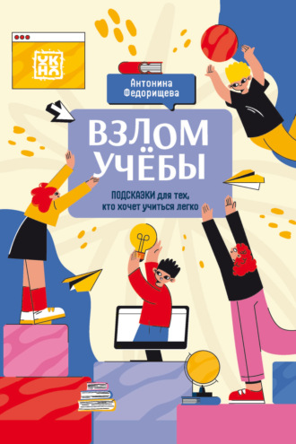 Обложка книги «Взлом учёбы: Подсказки для тех, кто хочет учиться легко»