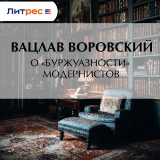 Обложка книги «О «буржуазности» модернистов»