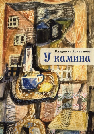 Обложка книги «У камина»