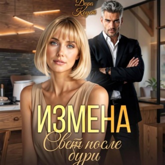Обложка книги «Измена. Свет после бури»