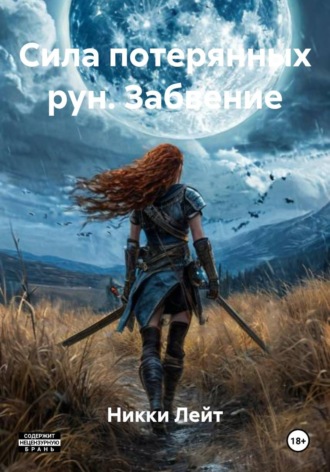 Обложка книги «Сила потерянных рун. Забвение»