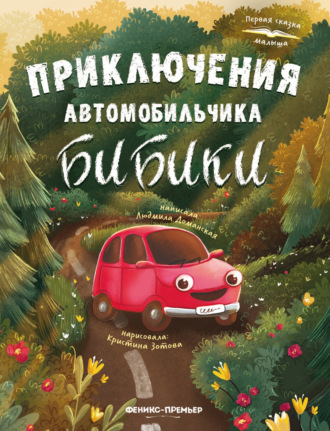 Обложка книги «Приключения автомобильчика Бибики»