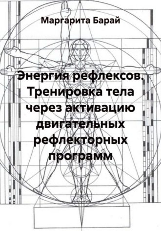 Обложка книги «Энергия рефлексов. Тренировка тела через активацию двигательных рефлекторных программ»