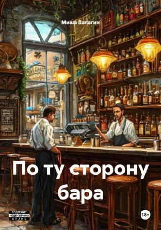 Обложка книги «По ту сторону бара»