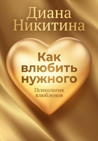 Обложка книги «Как влюбить нужного»