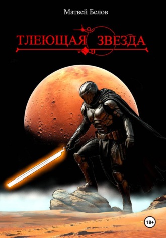 Обложка книги «Тлеющая звезда»