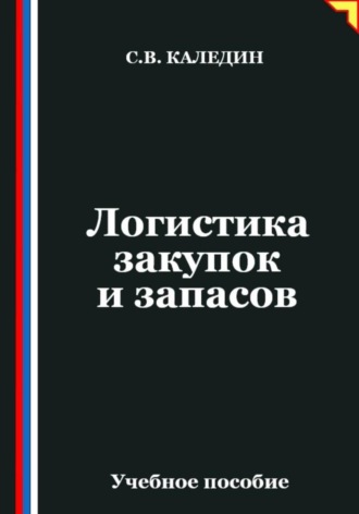 Обложка книги «Логистика закупок и запасов»