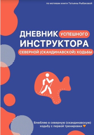Обложка книги «Дневник успешного инструктора северной (скандинавской) ходьбы»