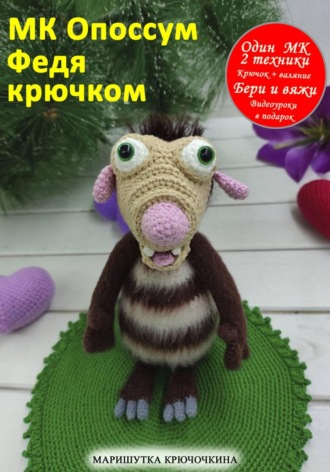 Обложка книги «Мастер-класс " Опоссум Федя крючком"»