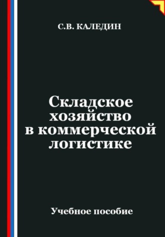 Обложка книги «Складское хозяйство в коммерческой логистике»
