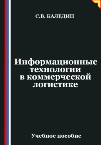 Обложка книги «Информационные технологии в коммерческой логистике»