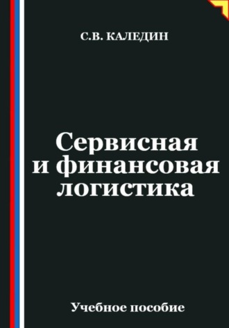 Обложка книги «Сервисная и финансовая логистика»