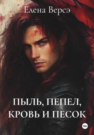 Обложка книги «ПЫЛЬ, ПЕПЕЛ, КРОВЬ И ПЕСОК»