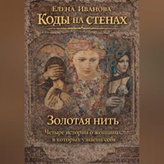 Обложка книги «Коды на стенах. Золотая нить.»