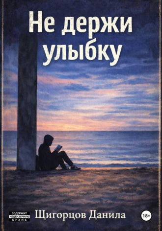 Обложка книги «Не держи улыбку»