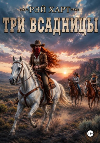 Обложка книги «Три всадницы»