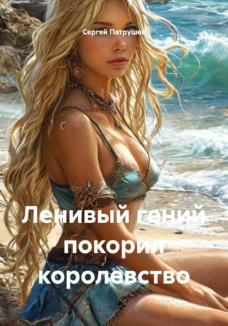 Обложка книги «Ленивый гений покорил королевство»