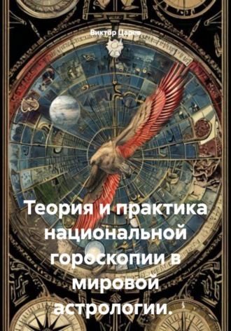 Обложка книги «Теория и практика национальной гороскопии в мировой астрологии»