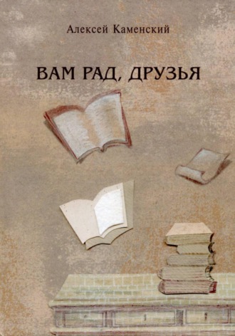 Обложка книги «Вам рад, друзья»