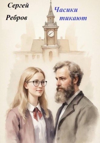 Обложка книги «Часики тикают»
