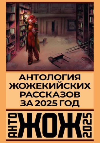 Обложка книги «АнтоЖОЖ 2025»