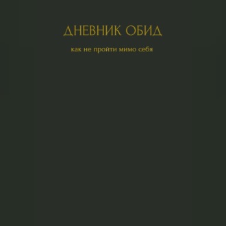 Обложка книги «Дневник обид. Как не пройти мимо себя»