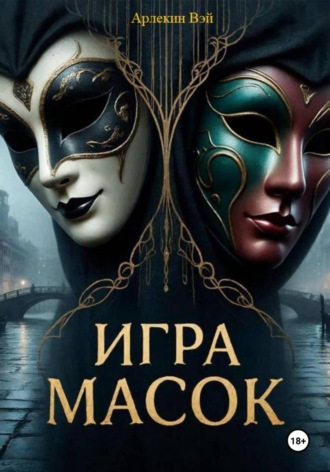 Обложка книги «ИГРА МАСОК»