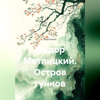 Обложка книги «Федор Метлицкий. Остров гуннов»