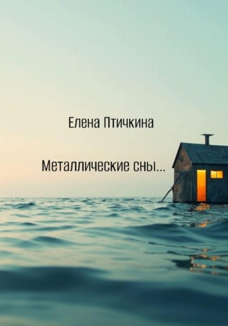 Обложка книги «Металлические сны...»