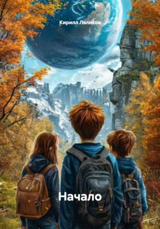 Обложка книги «Начало»