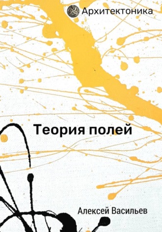 Обложка книги «Теория полей»