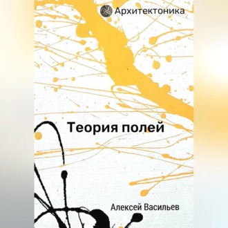 Обложка книги «Теория полей»