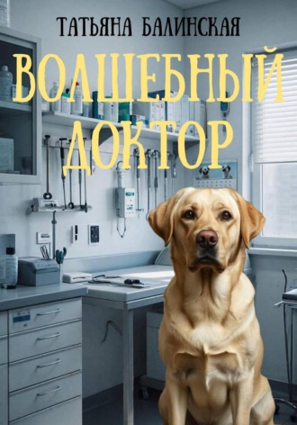 Обложка книги «Волшебный доктор»