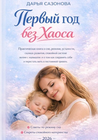Обложка книги «Первый год без хаоса»