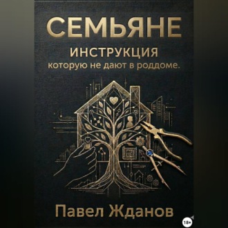 Обложка книги «СЕМЬЯНЕ. ИНСТРУКЦИЯ, которую не дают в роддоме»