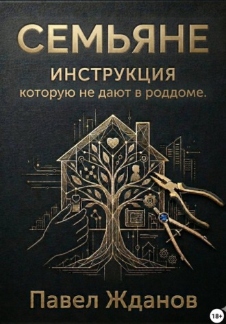 Обложка книги «Семьяне. Инструкция, которую не дают в роддоме»