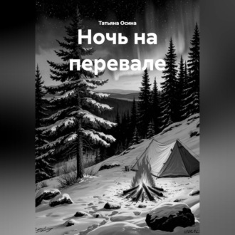 Обложка книги «Ночь на перевале»