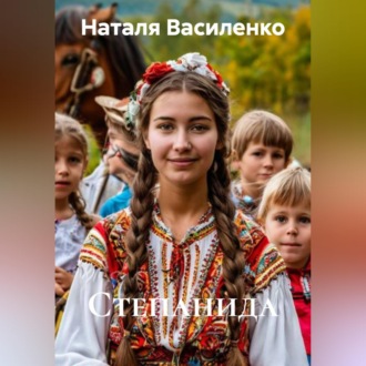 Обложка книги «Степанида»