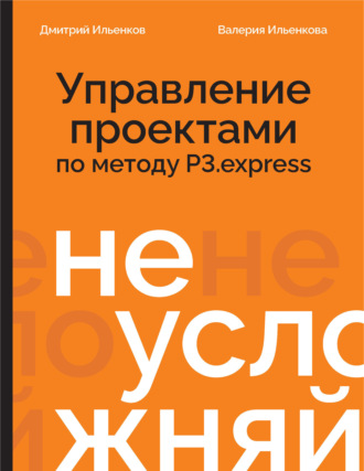 Обложка книги «Не усложняй! Управление проектами по методу P3.express»