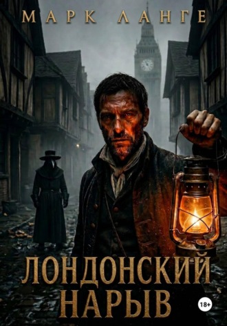 Обложка книги «Лондонский нарыв»