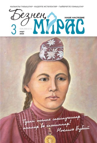 Обложка книги «Безнең мирас / Наше наследие №03/2025»