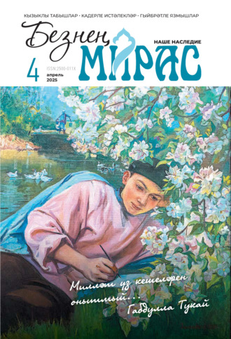 Обложка книги «Безнең мирас / Наше наследие №04/2025»