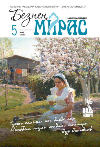 Обложка книги «Безнең мирас / Наше наследие №05/2025»