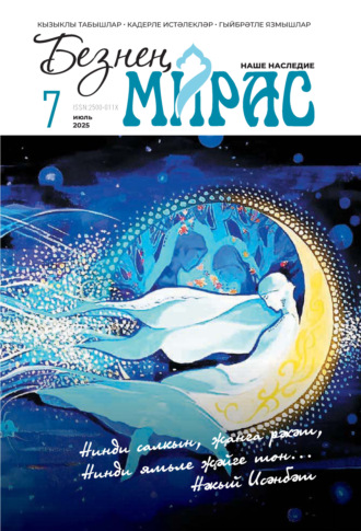 Обложка книги «Безнең мирас / Наше наследие №07/2025»