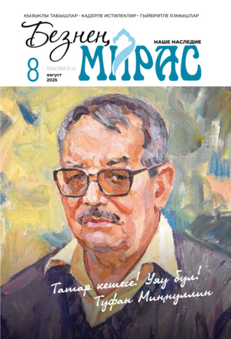 Обложка книги «Безнең мирас / Наше наследие №08/2025»